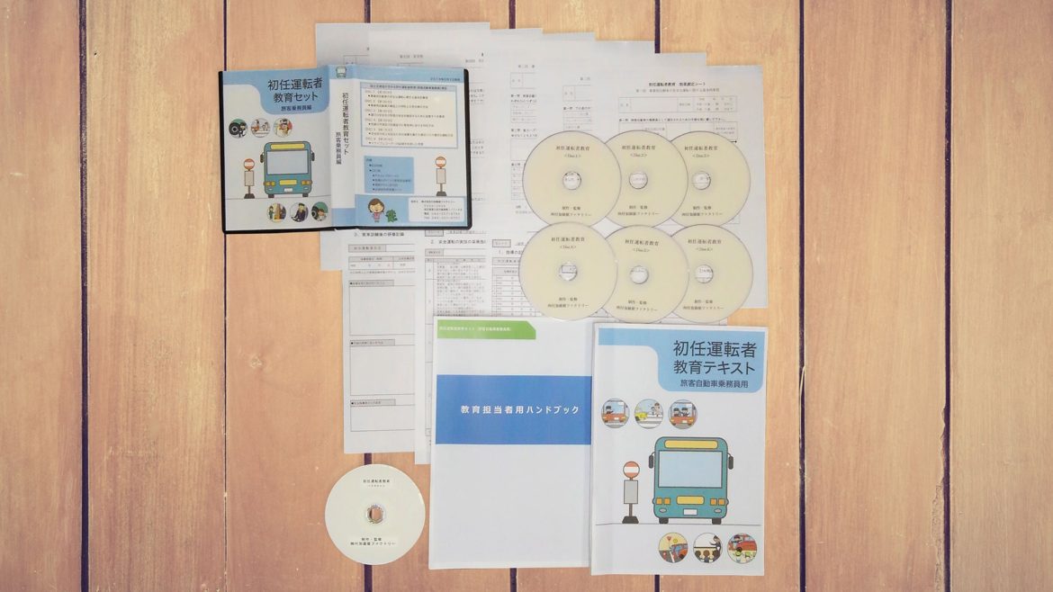 初任運転者教育セット（旅客）