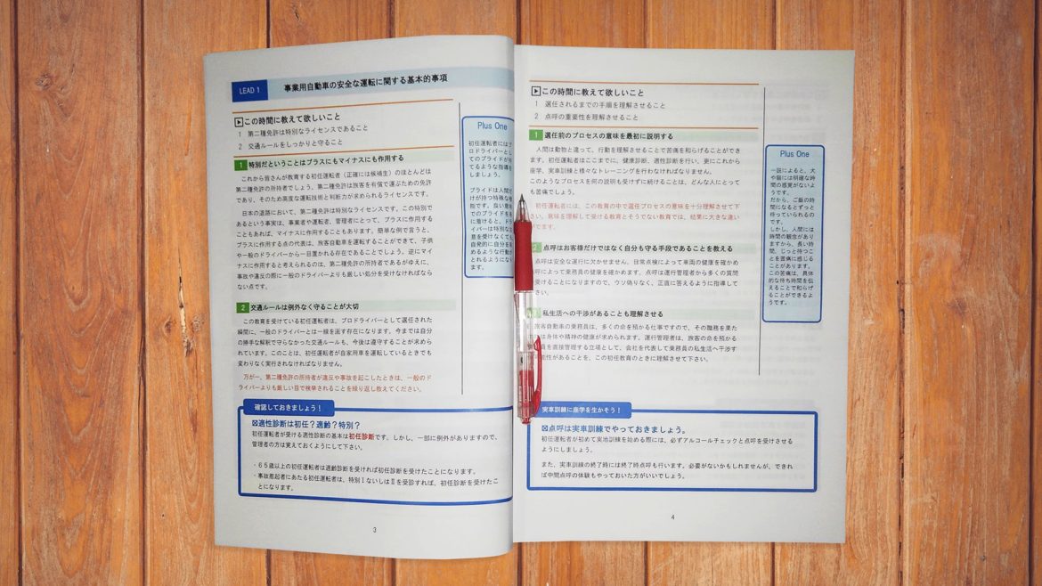 初任運転者教育セット（旅客）